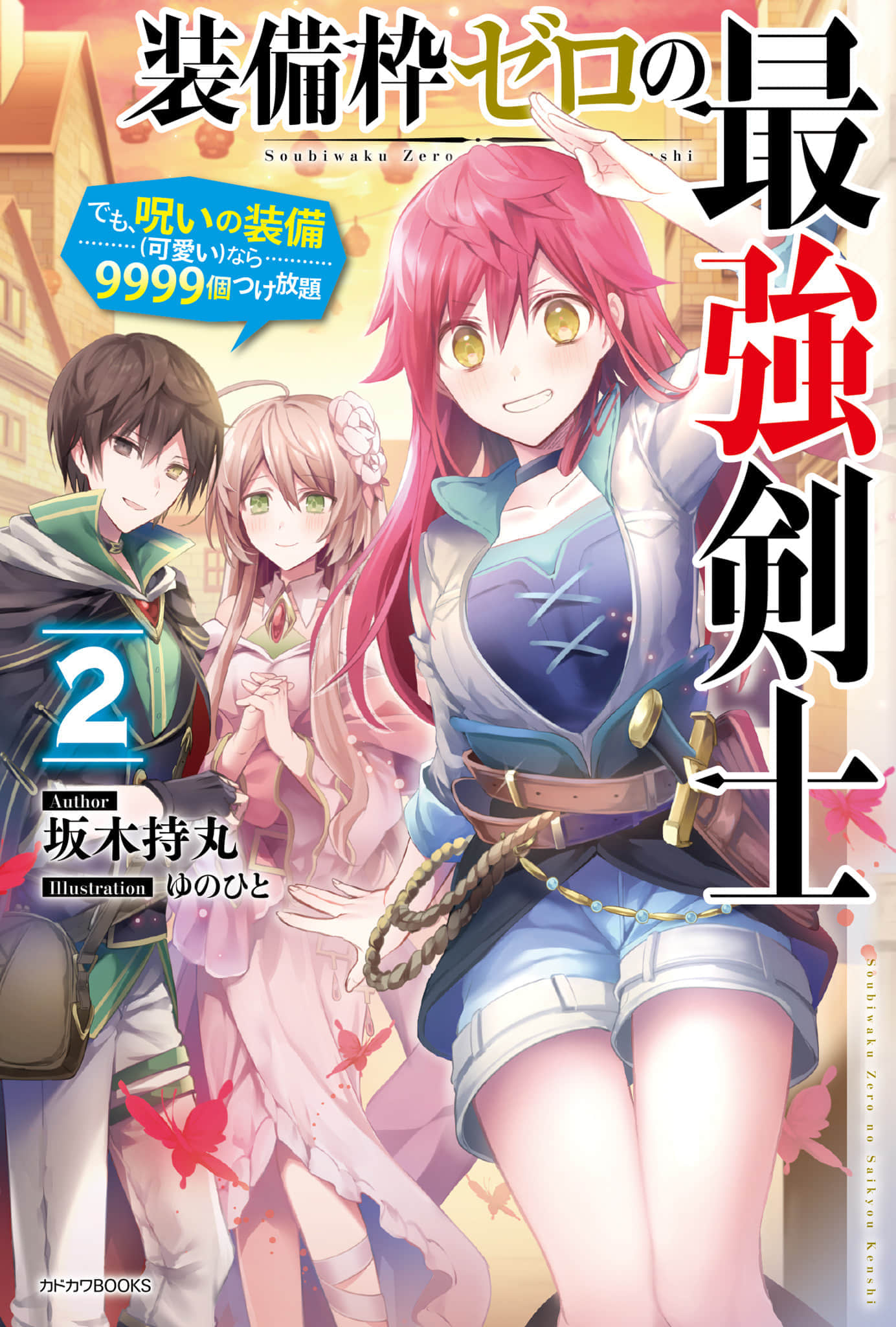 《0装备栏的最强剑士 但是、诅咒装备(可爱)的话能随意装9999个》0装备栏的最强剑士 但是、诅咒装备(可爱)的话能随意装9999个 2 插图（1）