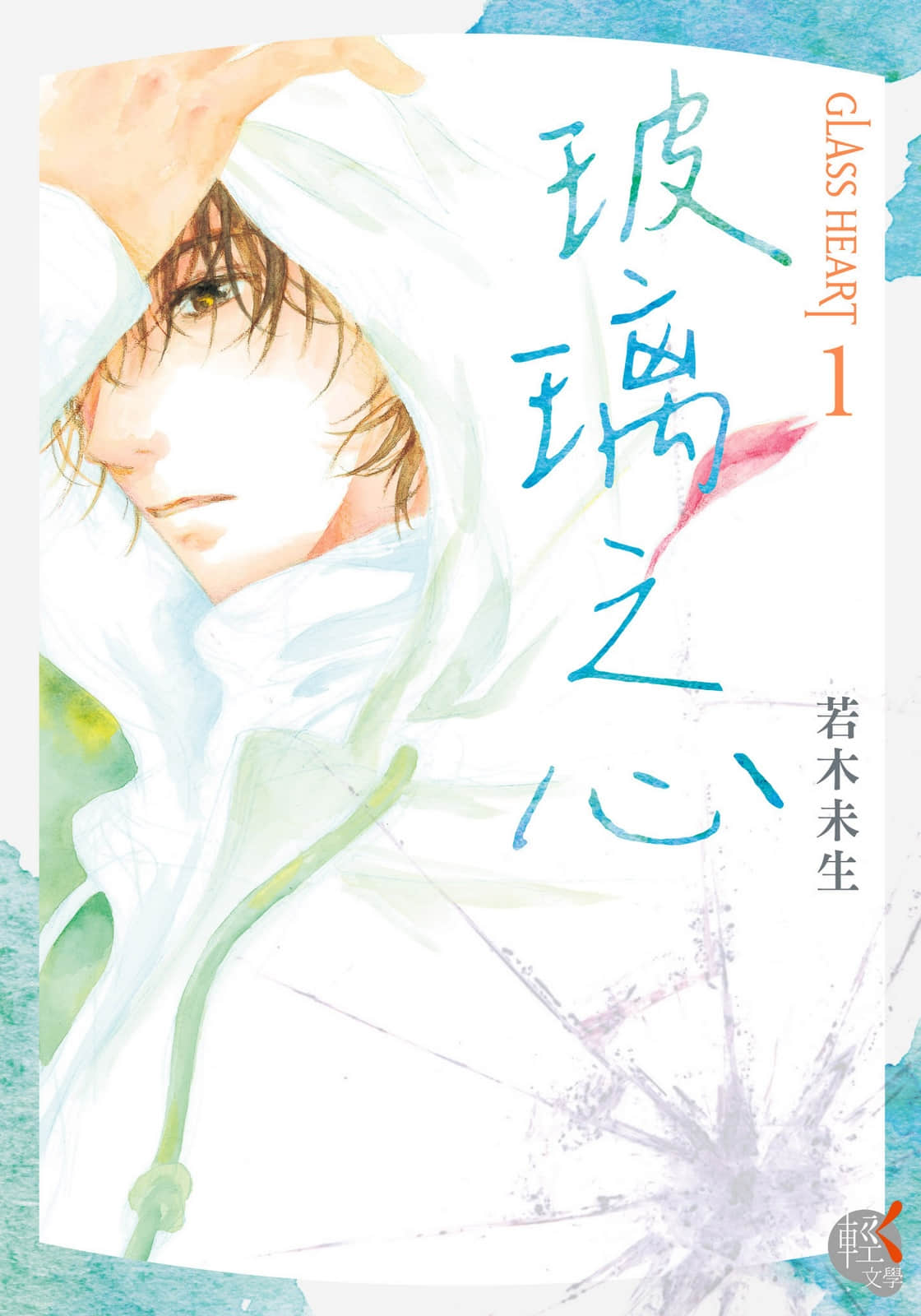 GLASS HEART小说插图（4）