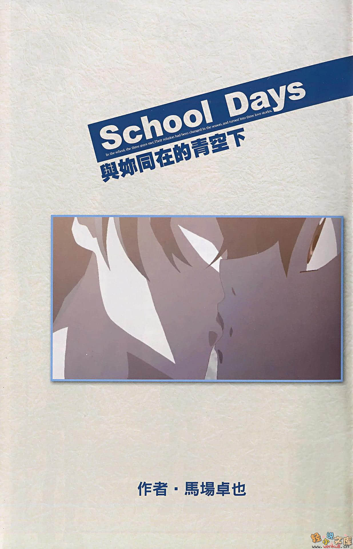 school days 与你同在的青空下小说插图（9）