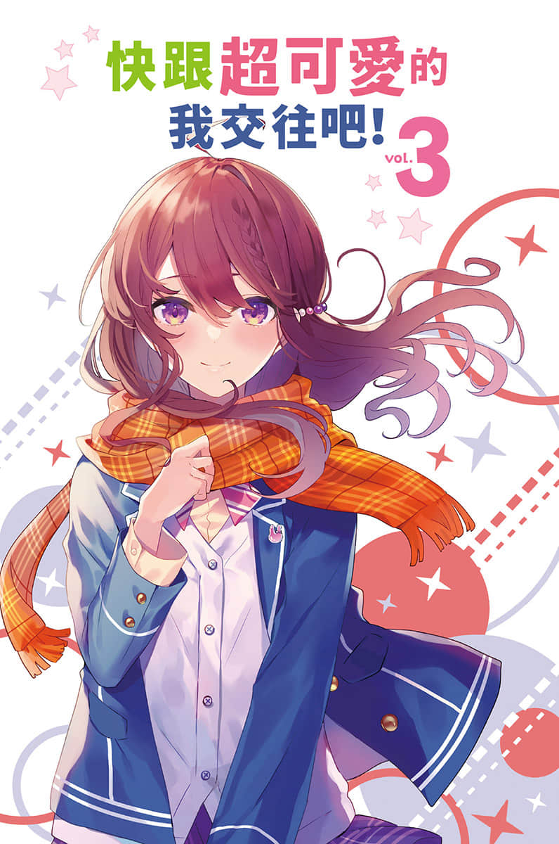《快跟超可爱的我交往吧！》3 插图（2）