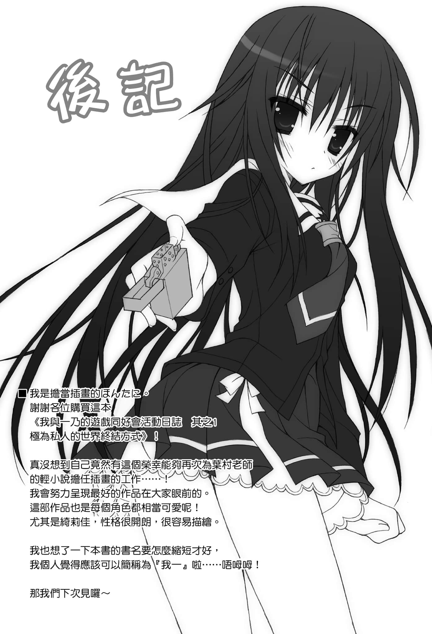 《我与一乃的游戏同好会活动日志》1 极为私人的世界终结方式 后记——以及某一天里编辑与作家之间的对话插图(1)