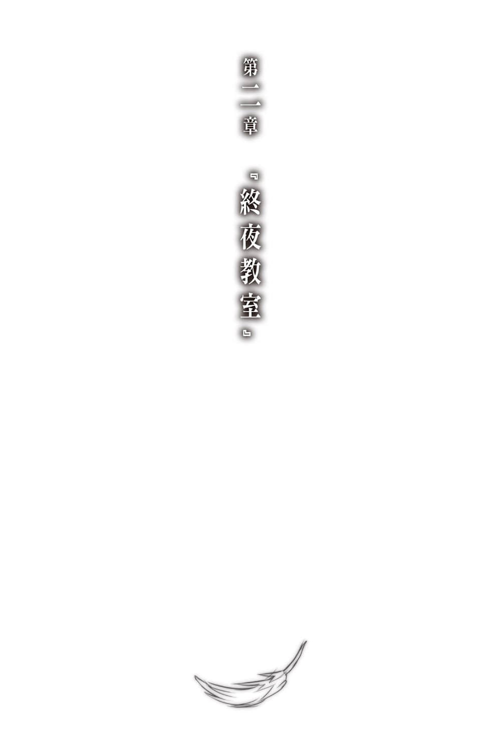 《神不在的星期天》3 第二章『終夜教室』插圖（1）