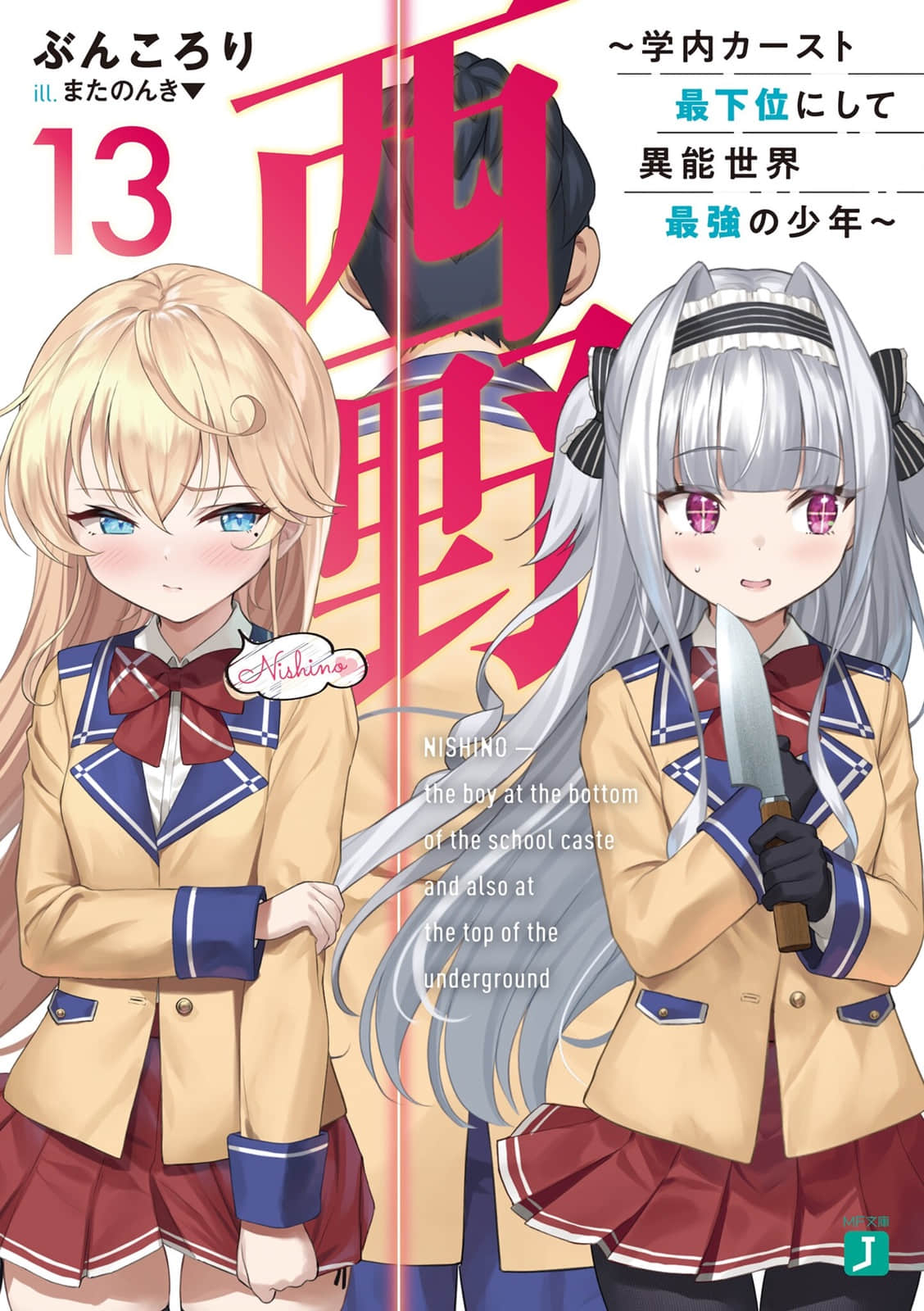 西野 ～校内地位最底层的异能世界最强少年～小说插图（230）