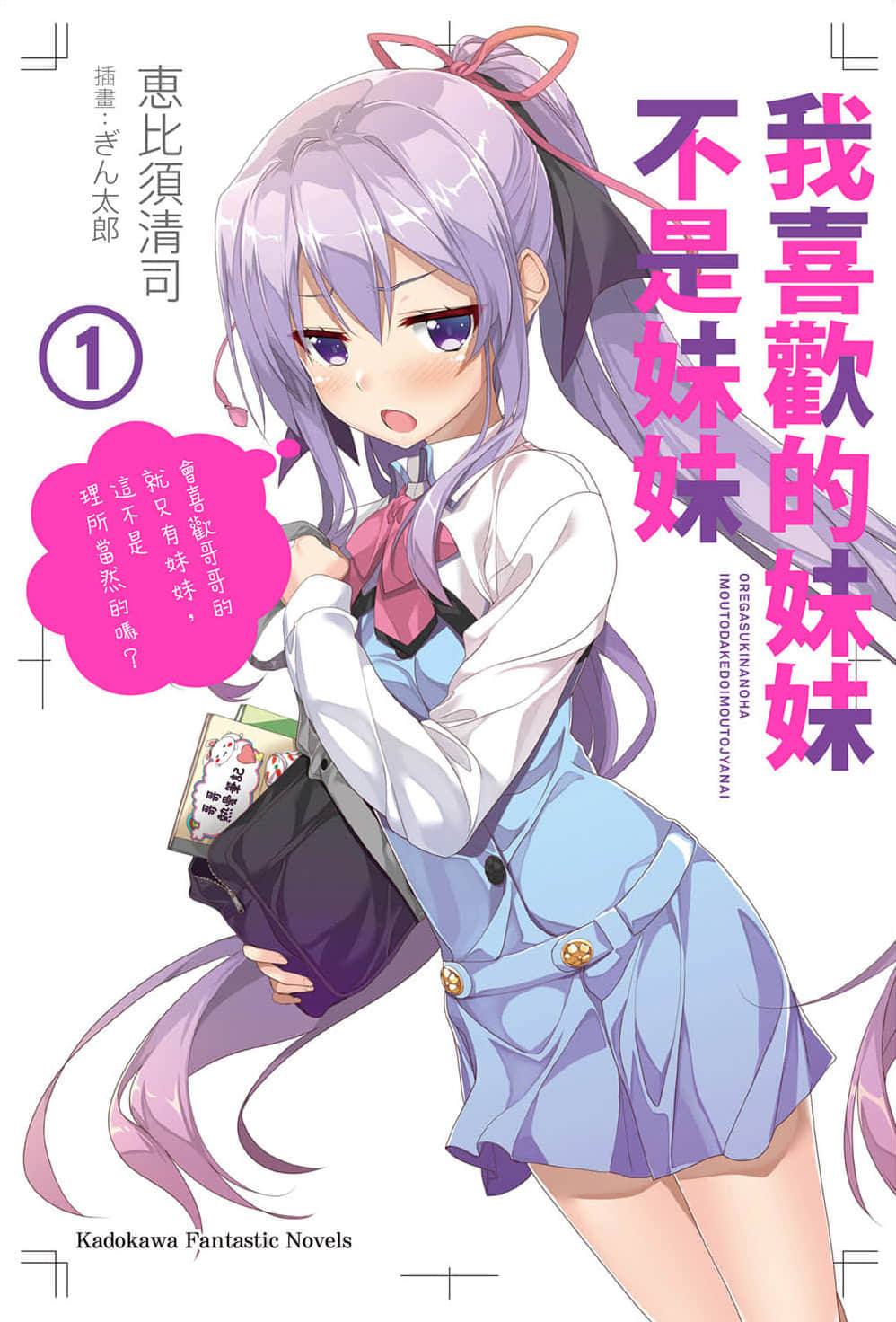 《我喜欢的妹妹不是妹妹》1 插图（1）