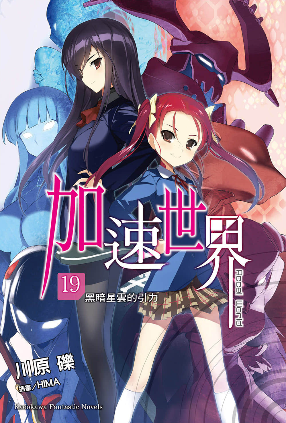 加速世界小說插圖（332）