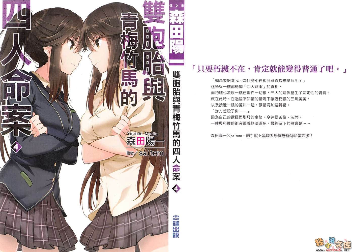 《雙胞胎與青梅竹馬的四人命案》4 插圖（1）
