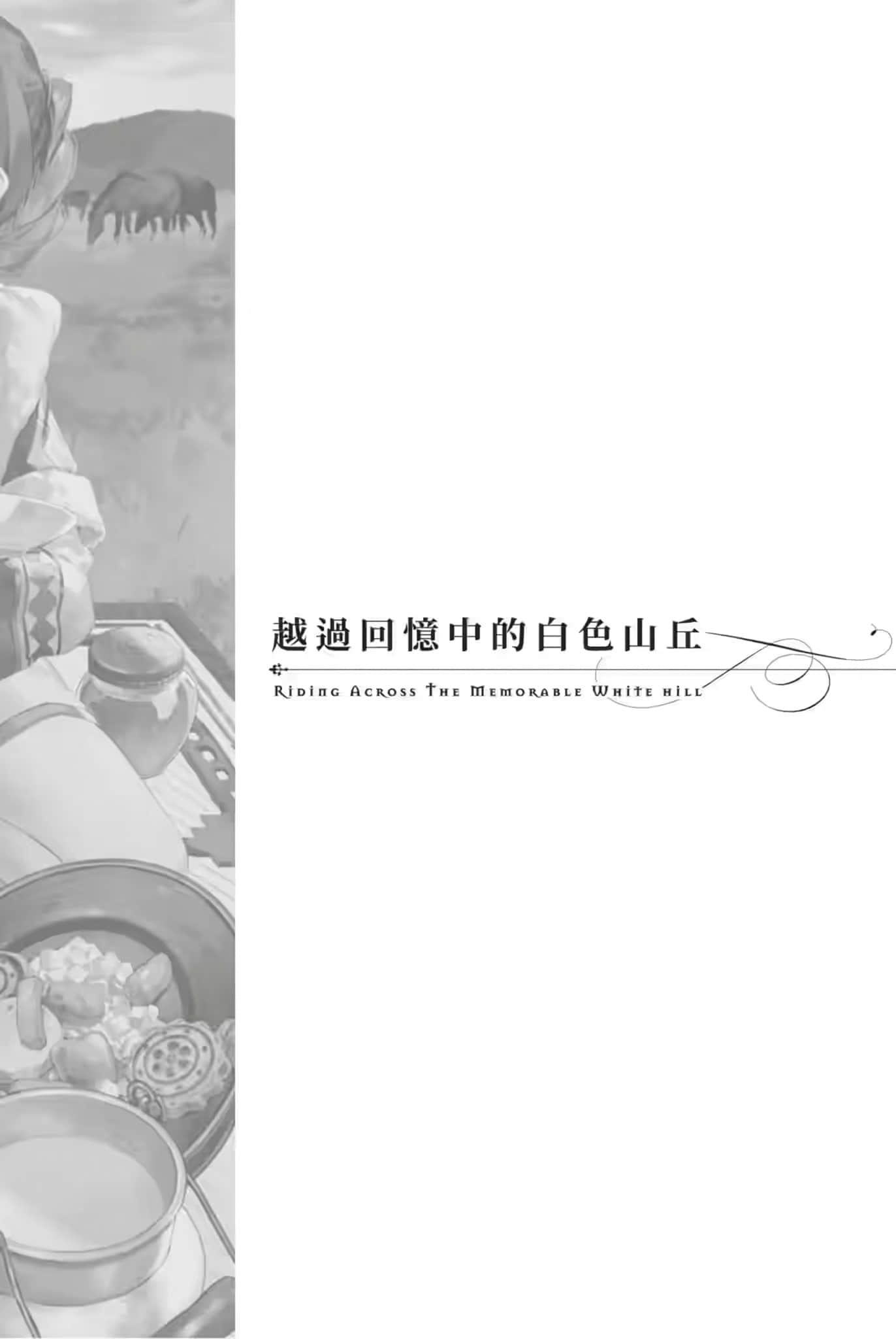 《堤亞穆帝國物語 ~從斷頭臺開始,公主重生後的逆轉人生~》10 越過回憶中的白S山丘插圖(1)