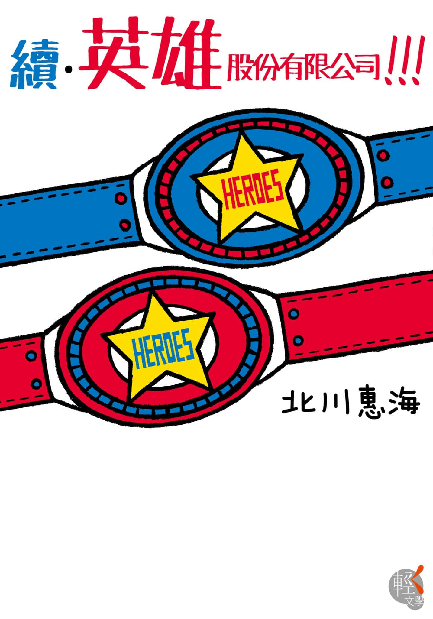 英雄股份有限公司!!!小说插图（17）