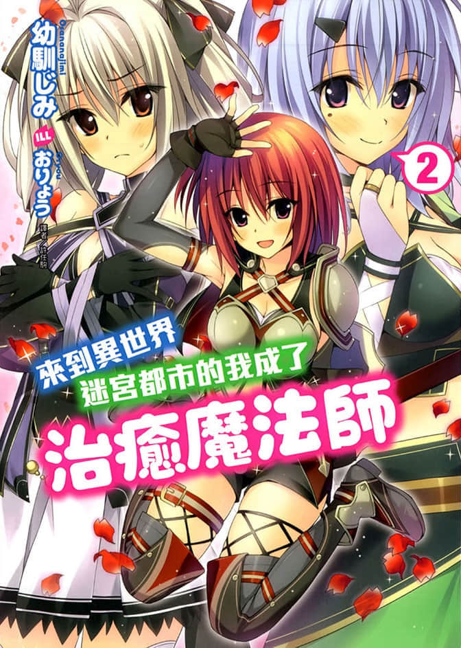 《來到異世界迷宮都市的我成了治癒魔法師》2 插圖（1）