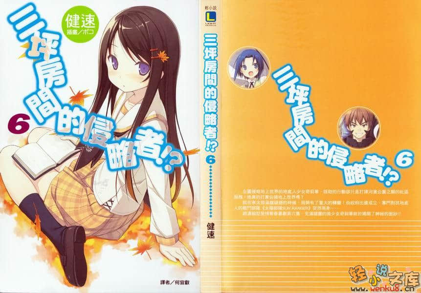 《三坪房间的侵略者!?》6 插图（1）