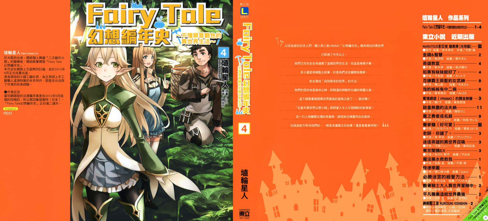 《Fairy Tale 幻想編年史～不懂察言觀色的異世界生活～》4 插圖（1）