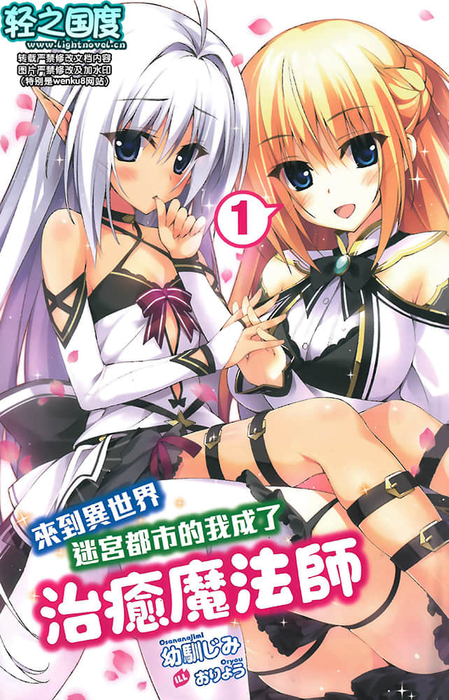 《来到异世界迷宫都市的我成了治愈魔法师》1 插图（2）