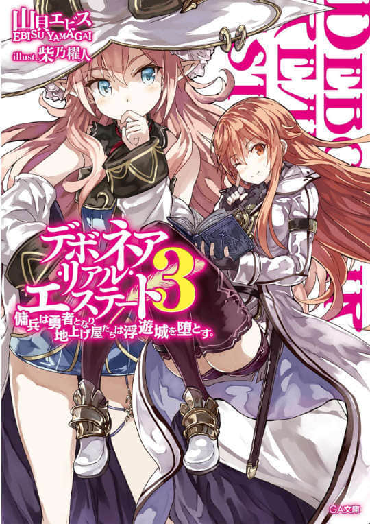 《蒂菠妮雅不動產》3 傭兵成了勇者，炒地皮商們使浮游城墜落 插圖（1）