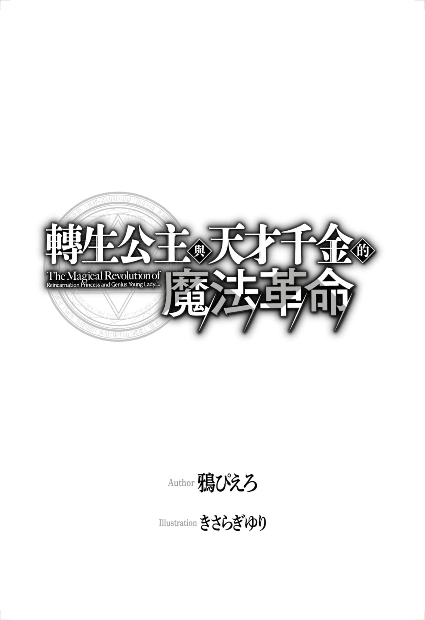 《转生公主与天才千金的魔法革命》11 插图（8）