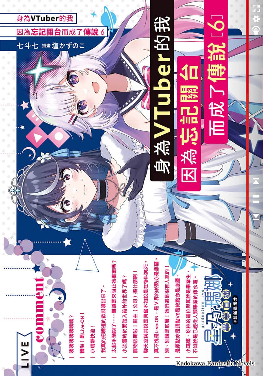 《身爲VTuber的我因爲忘記關臺而成了傳說》6 插圖（1）