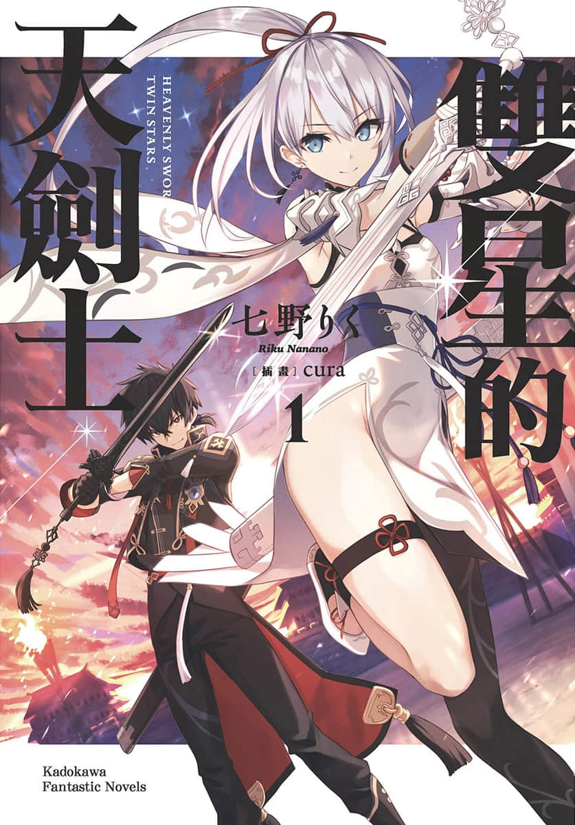 《双星的天剑士》1(台版) 插图（1）