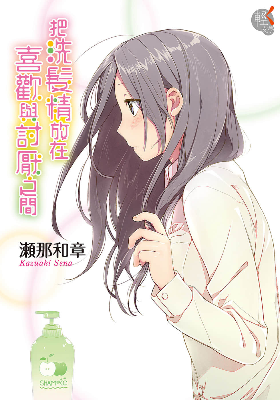 把洗发精放在喜欢与讨厌之间小说插图（3）
