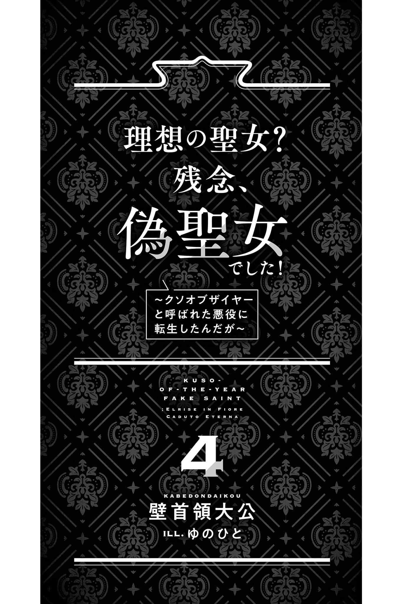 理想的圣女？可惜，我是伪圣女！～转生成了年度最垃圾恶役～小说插图（59）