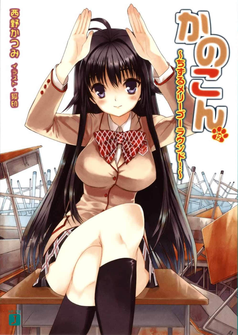 《我的狐仙女友》12 千鹤旋转木马！ 插图（1）