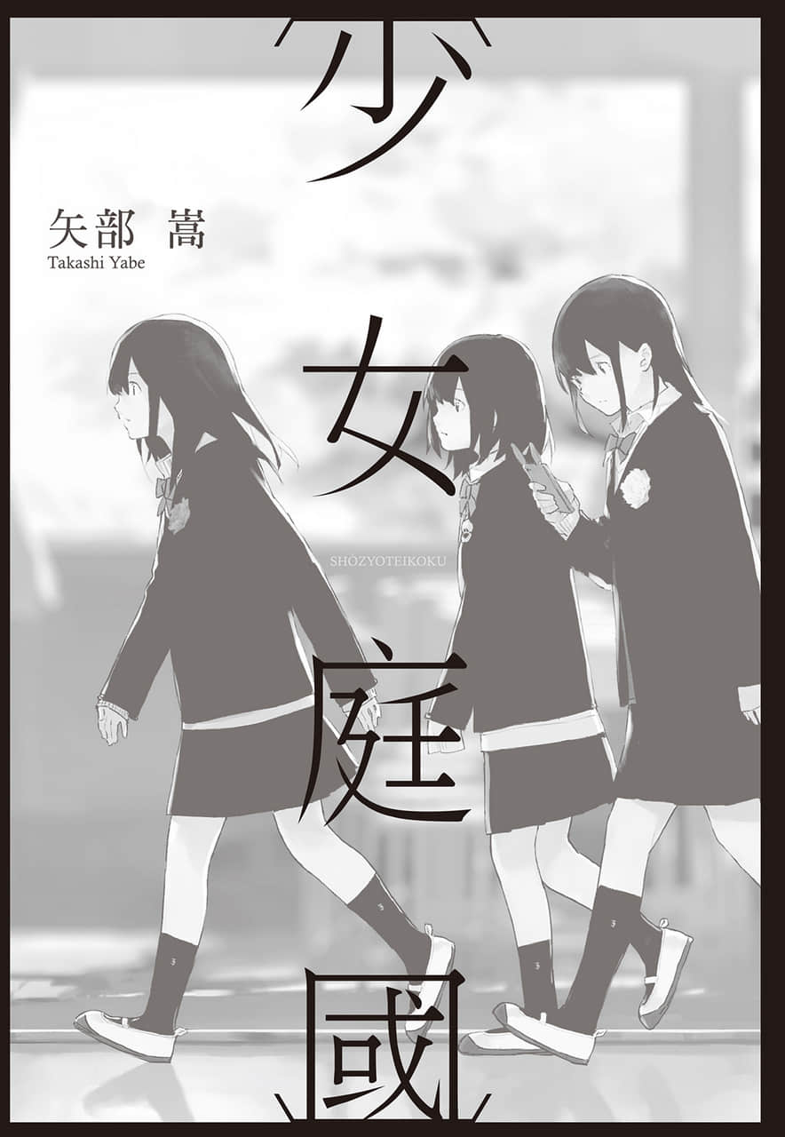 《少女庭國》全一冊 作品相關插圖(3)
