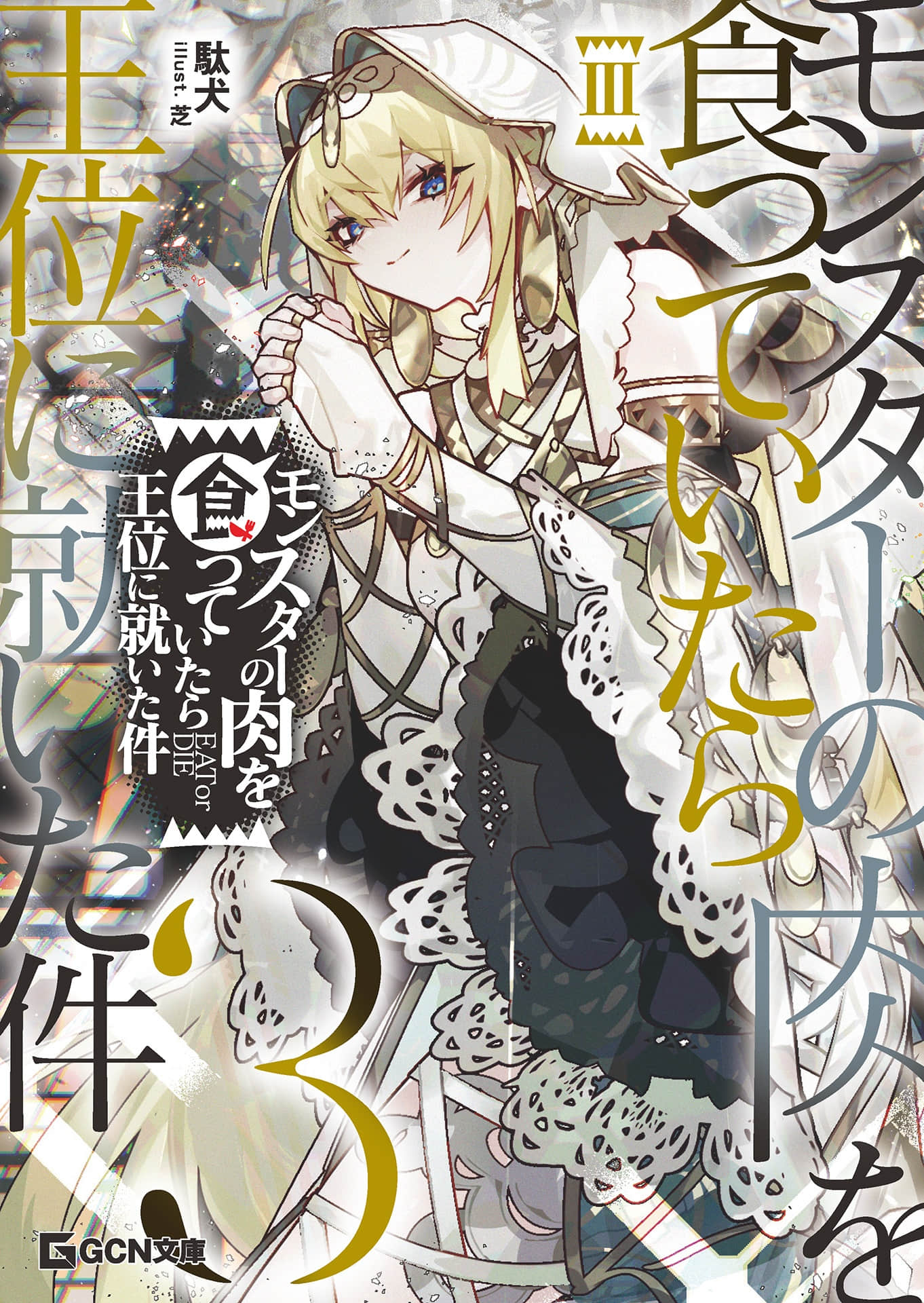 《吃了魔物肉就登上王位这档事》3（网译） 插图（1）