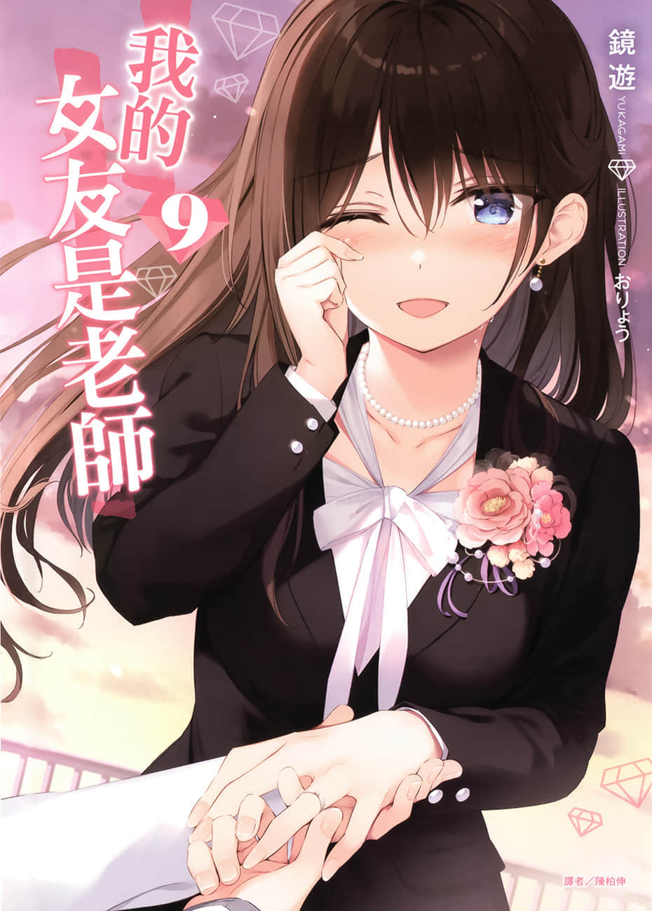 《我的女友是老师》9 插图（1）