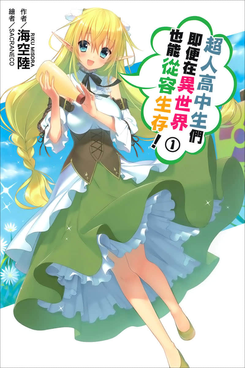 《超人高中生们即便在异世界里也能从容生存》1 插图（1）