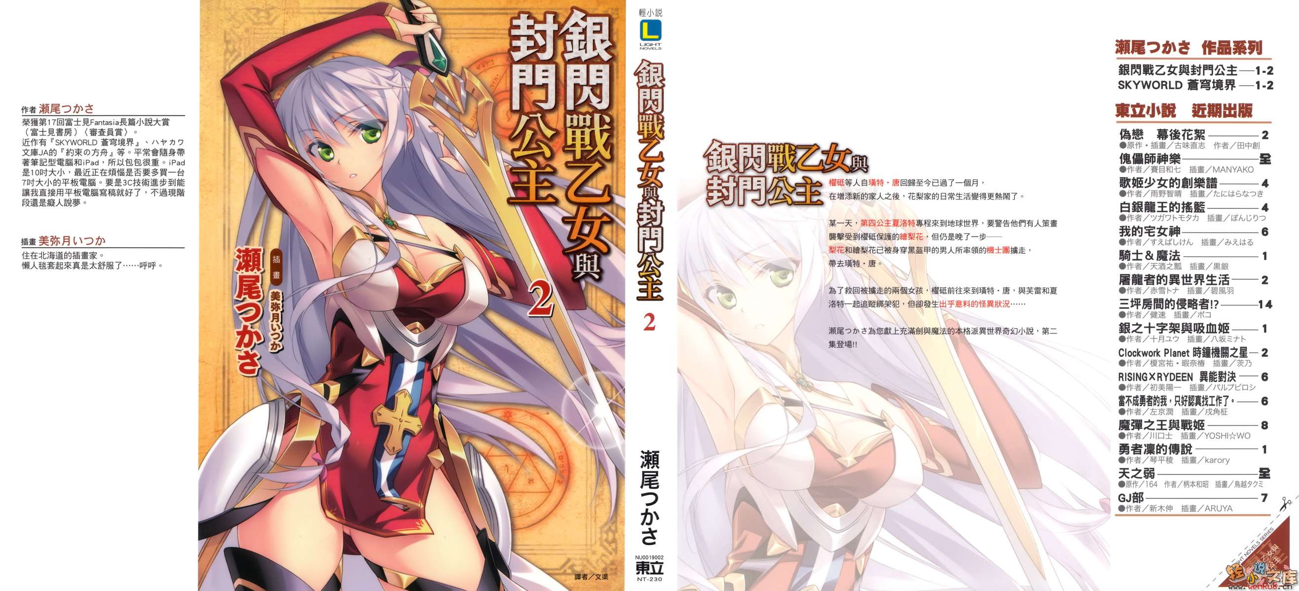 銀閃戰乙女與封門公主小說插圖（26）