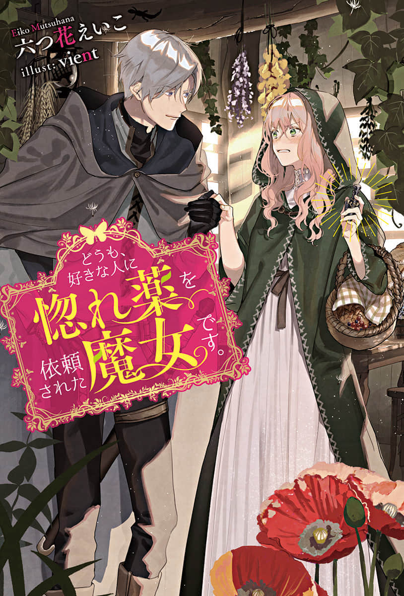 《你好、我是受心上人所托来做恋爱药的魔女》1 作品相关插图（1）