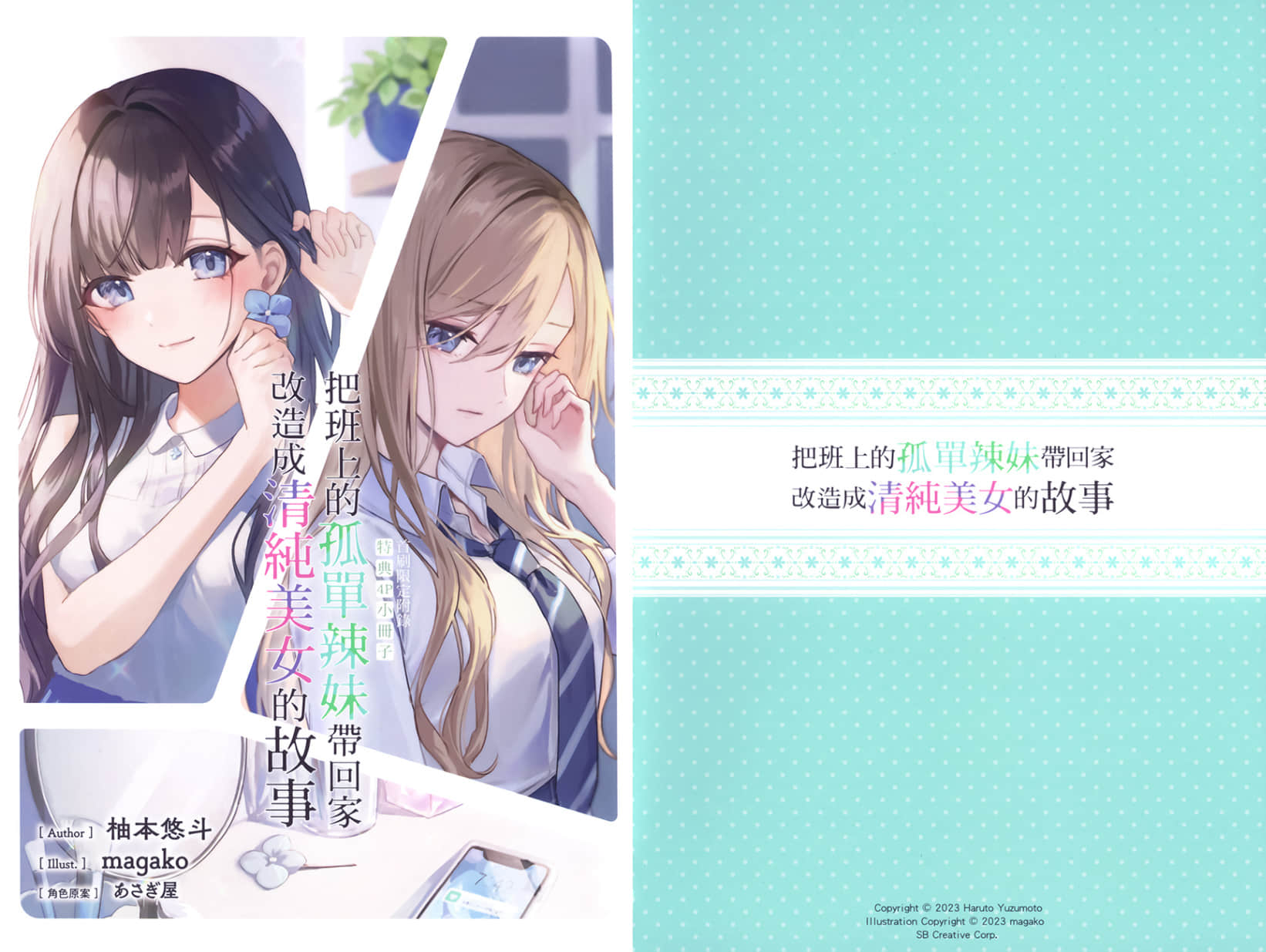 《把班上的孤单辣妹带回家改造成清纯美女的故事》5 插图(17)