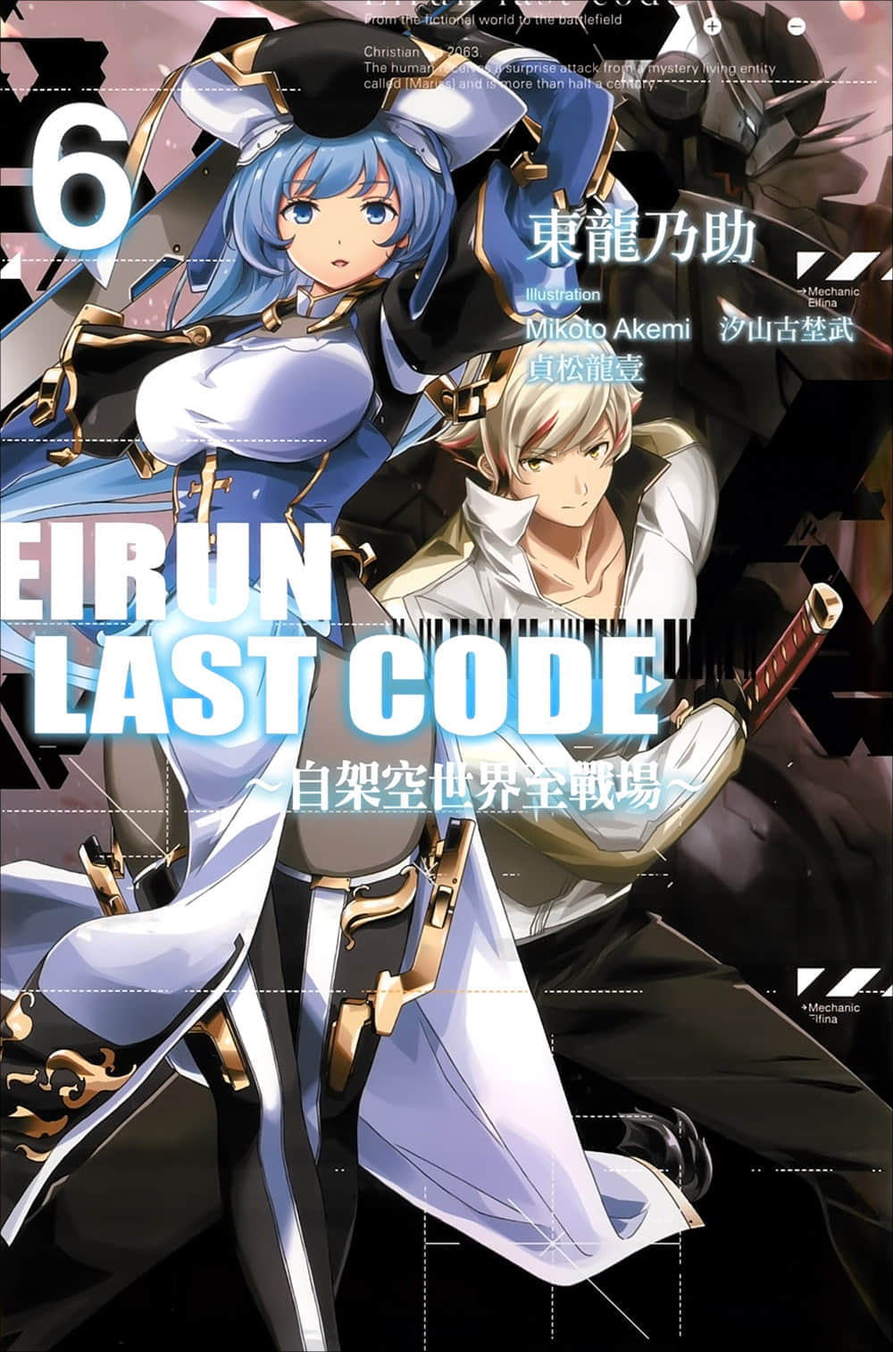 《Eirun Last Code ～自架空世界至战场～》6 插图（1）