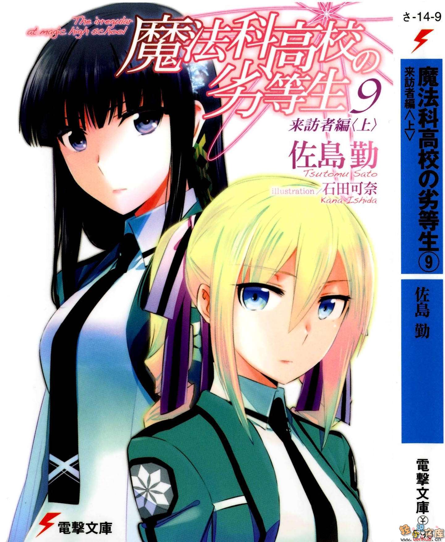 《魔法科高中的劣等生》9 来访者篇〈上〉 插图（1）