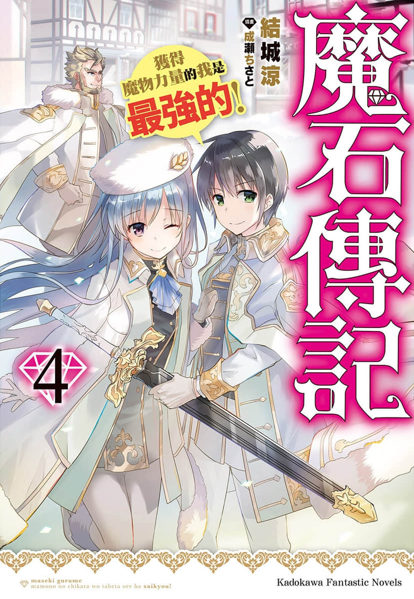 魔石傳記 獲得魔物力量的我是最強的！小說插圖（49）