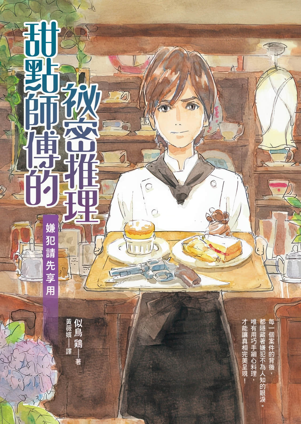 《甜點師傅的祕密推理：嫌犯請先享用》全一冊 作品相關插圖（1）