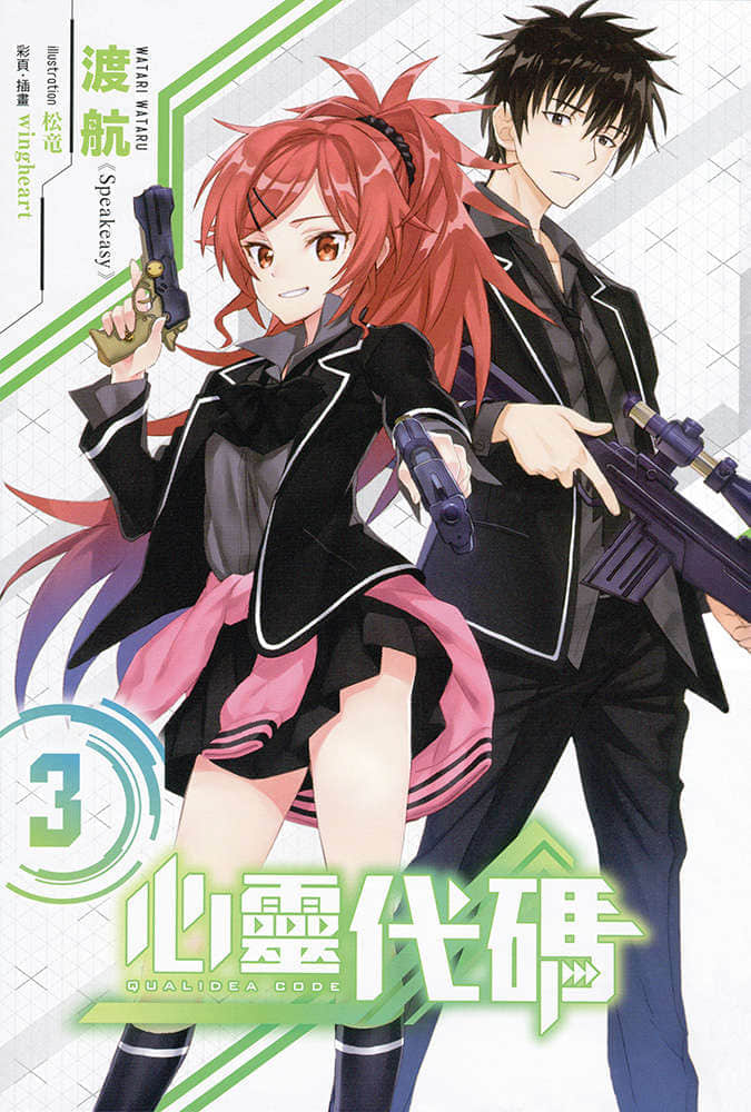 《Qualidea Code 心灵代码》3 插图(2)