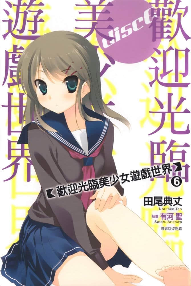 《欢迎光临美少女游戏世界》6 插图（1）