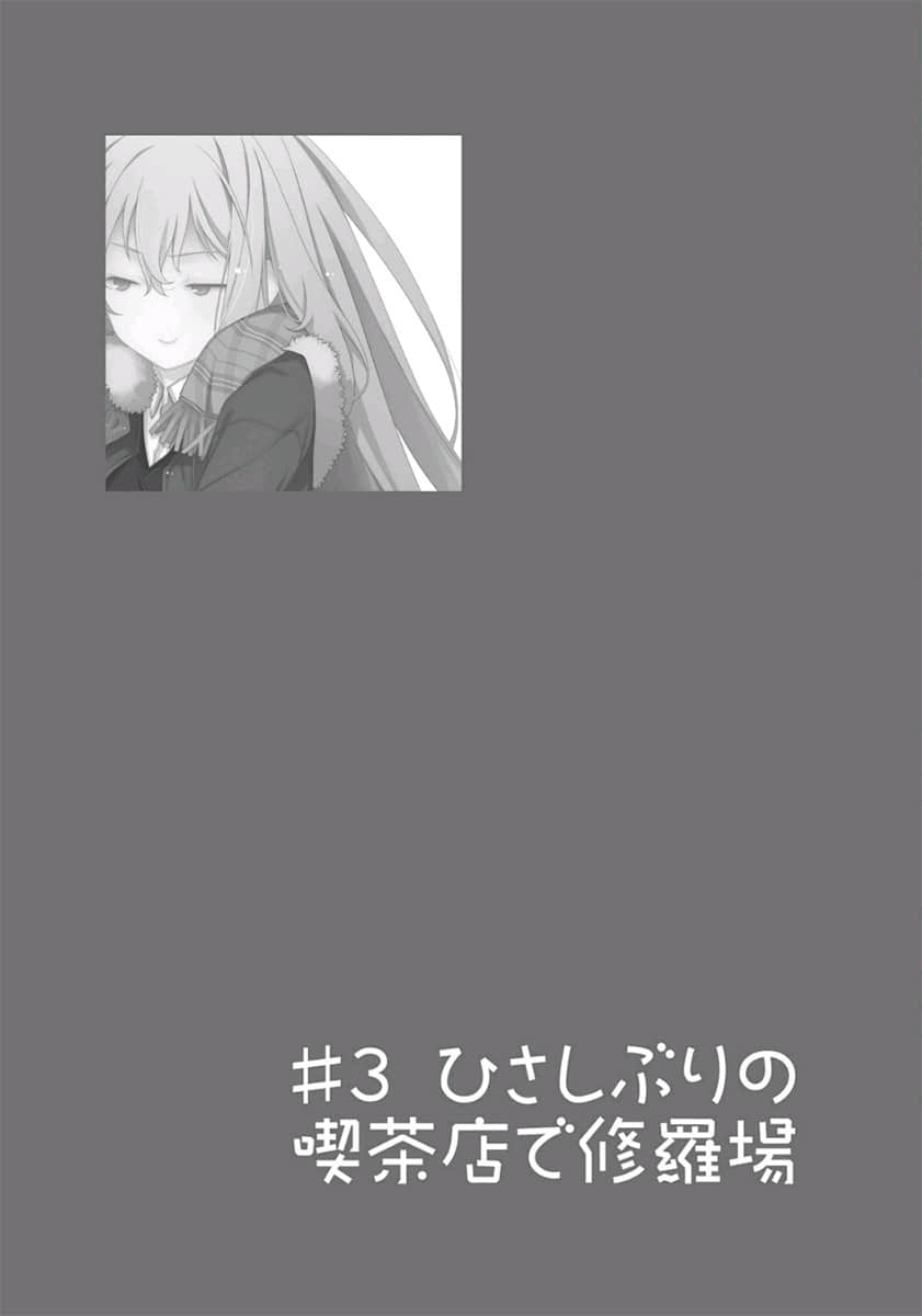 《我女友与青梅竹马的惨烈修罗场》10 ＃3 久违的咖啡厅修罗场插图（1）