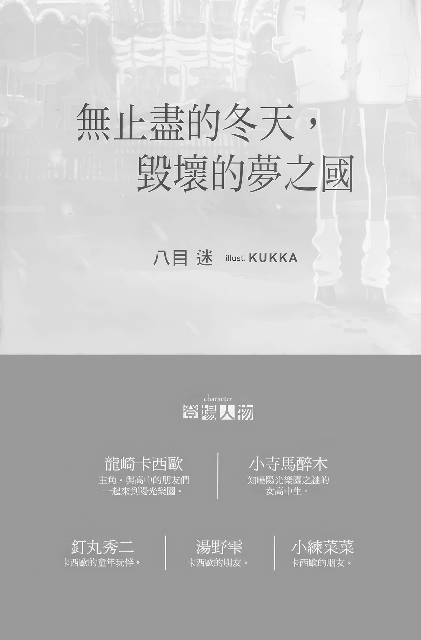 无止尽的冬天，毁坏的梦之国小说插图（12）