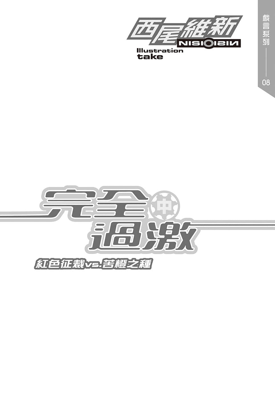 戲言系列 新版小說插圖（115）