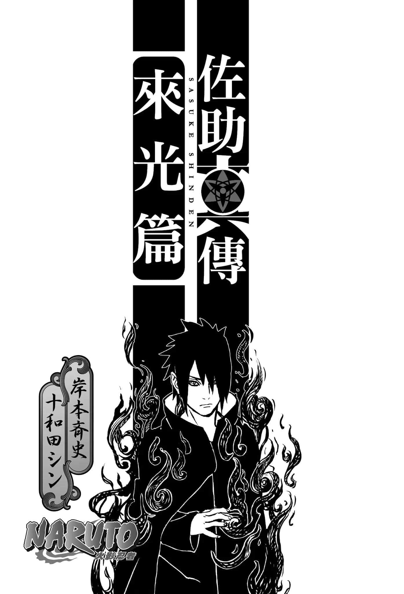 火影忍者 佐助真传小说插图（1）