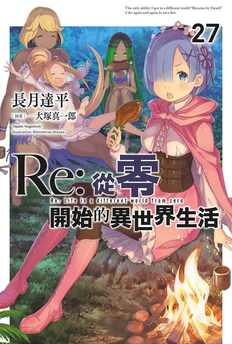 Re:从零开始的异世界生活小说插图（826）