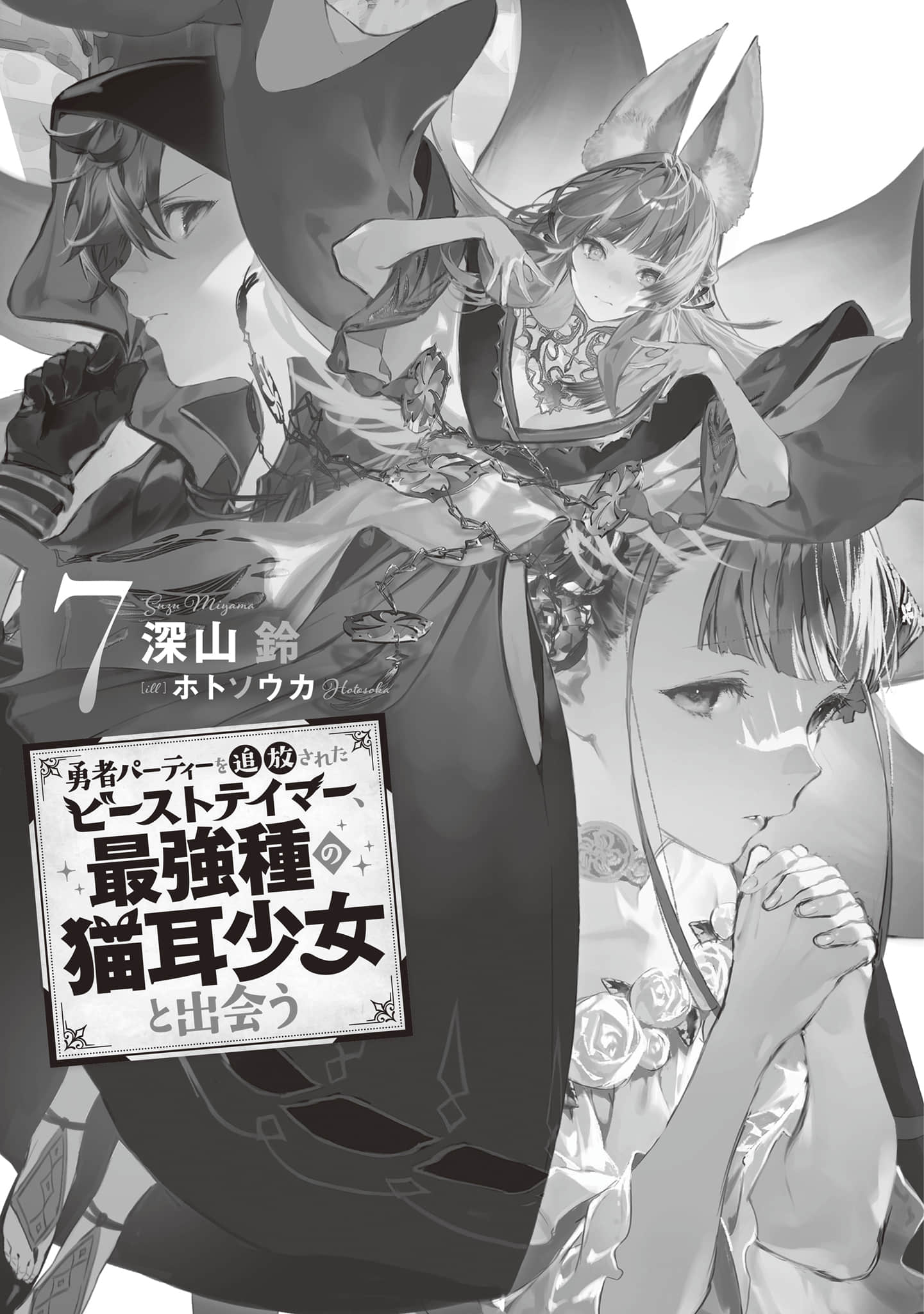 《被勇者队伍开除的驯兽师，邂逅最强种的猫耳少女》7（机翻） 插图（5）