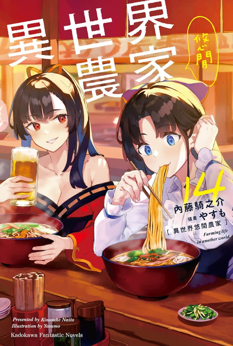 《異世界悠閒農家》14 插圖（1）