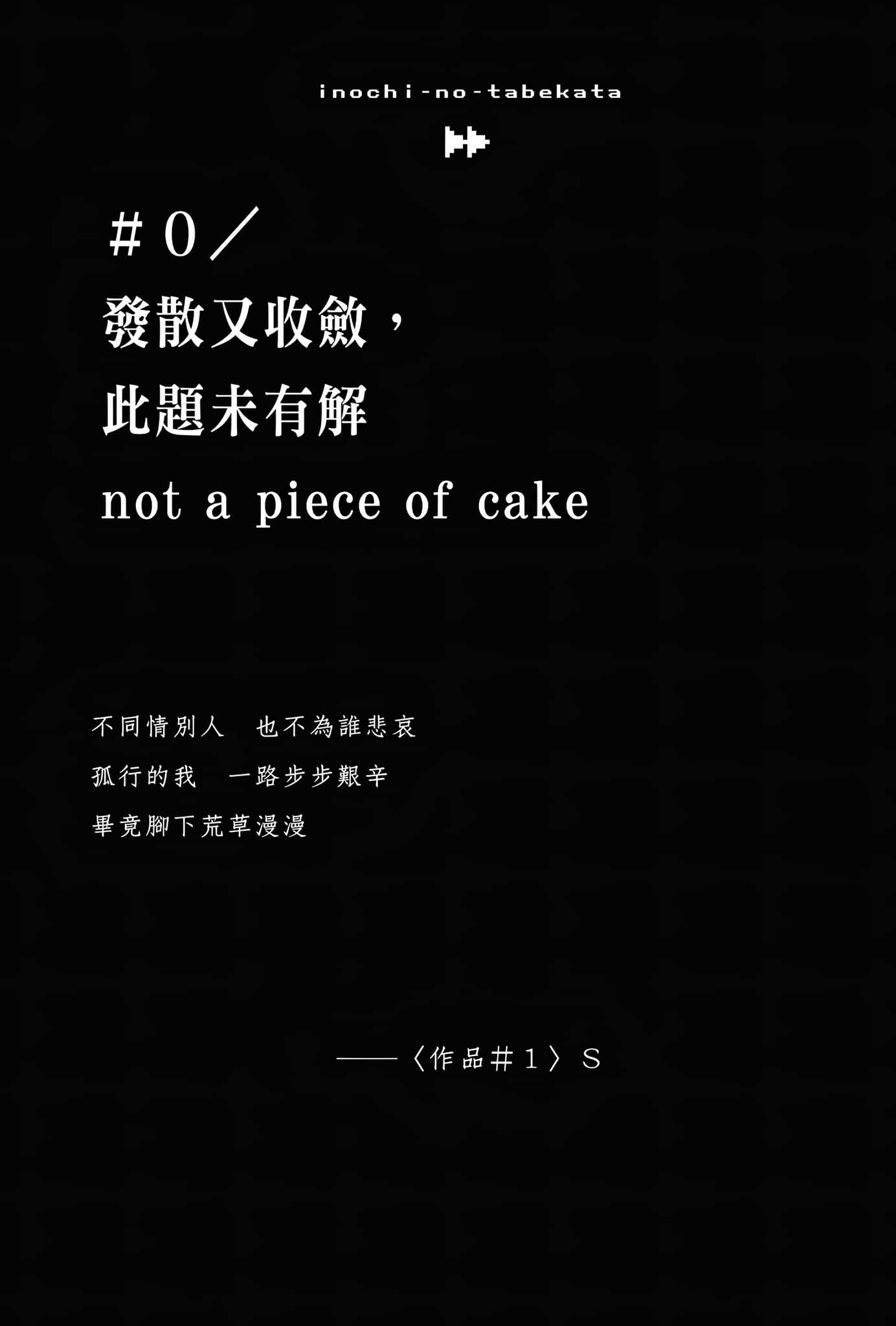 《生命的喫法》2 #0/發散又收斂，此題未有解　not a piece of cake插圖（1）
