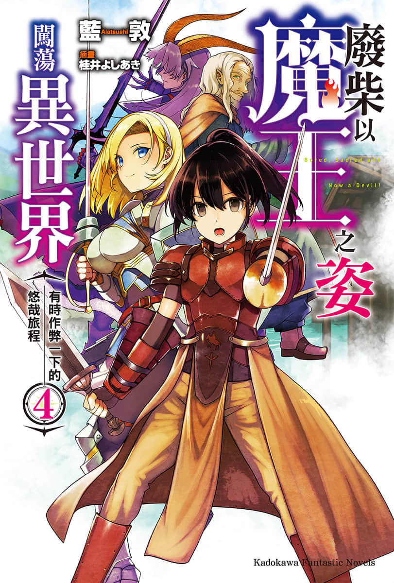 《废柴以魔王之姿闯荡异世界 有时作弊一下的悠哉旅程》4 插图（1）