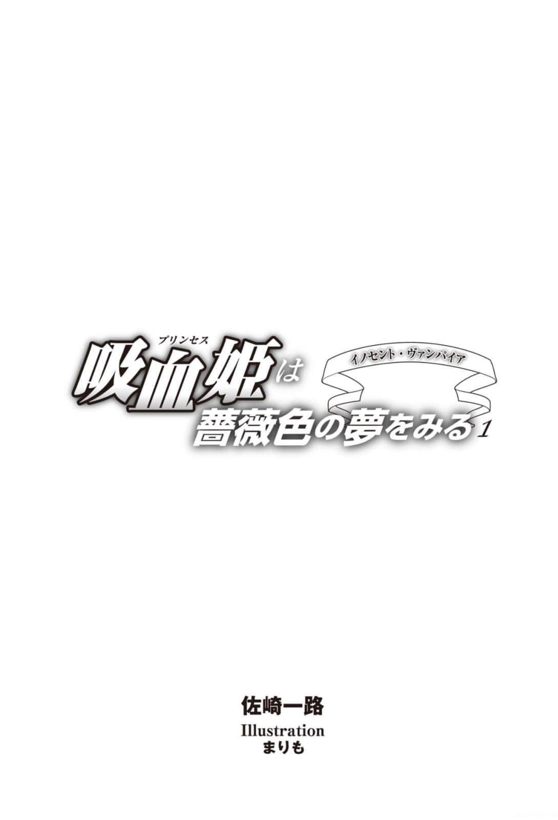 《吸血姬做着蔷薇色的梦》1 新生の大地 插图（5）