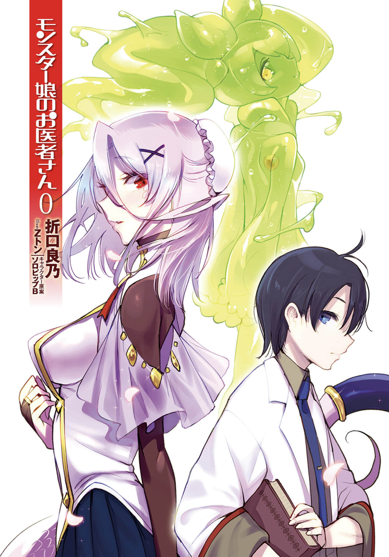《魔物娘的医生》0 插图（2）
