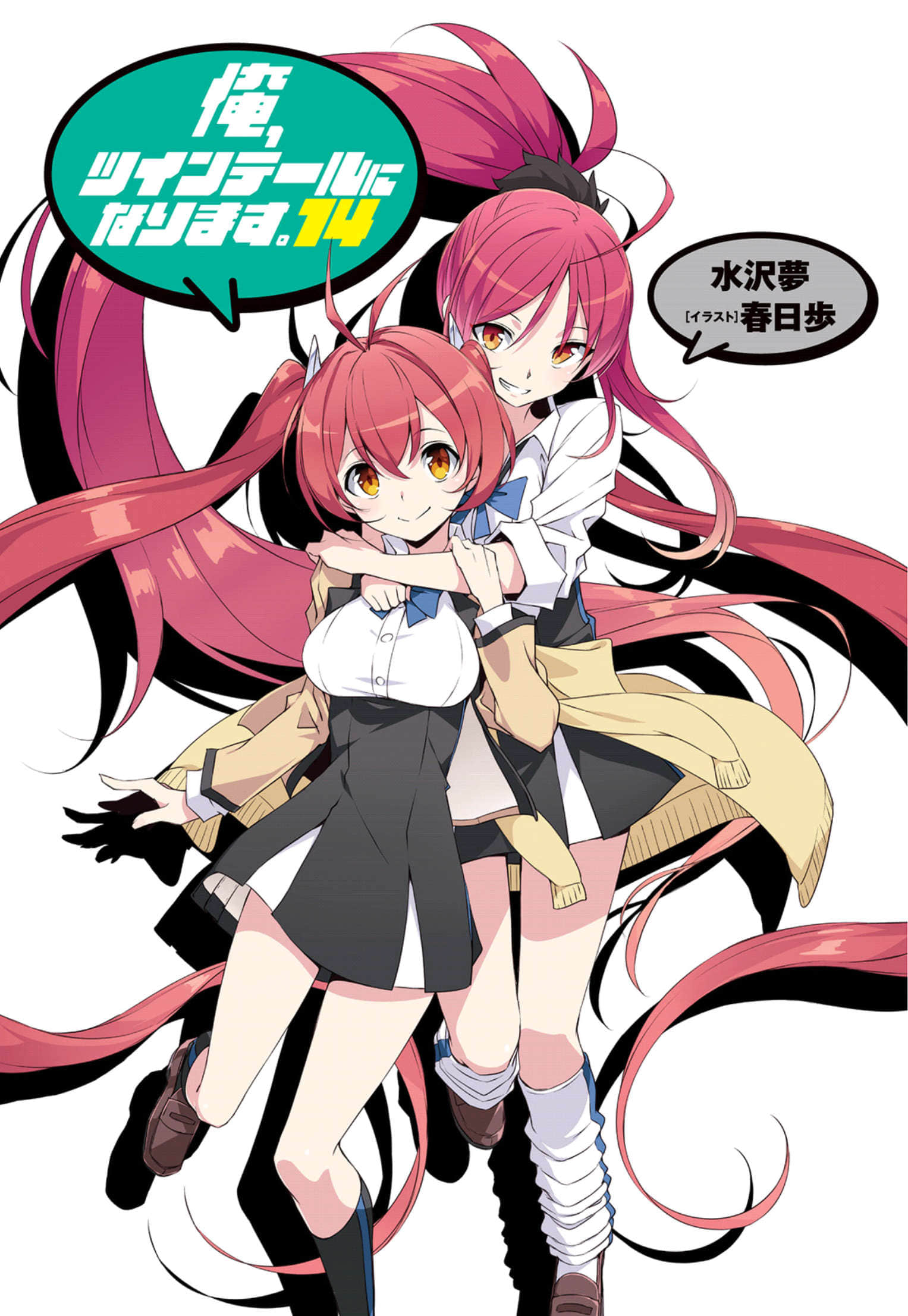 《我，要成为双马尾》14 插图（1）