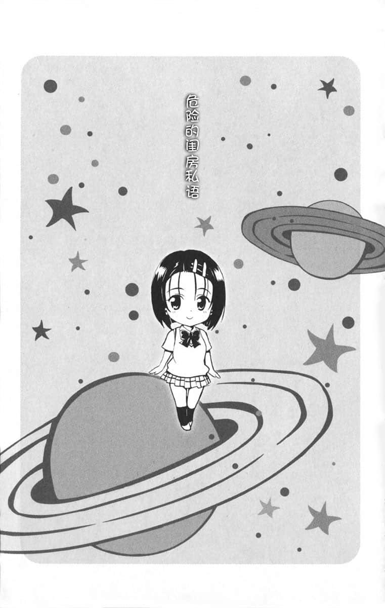 《To Love 出包王女》全一冊 危險的閨房私語插圖（1）
