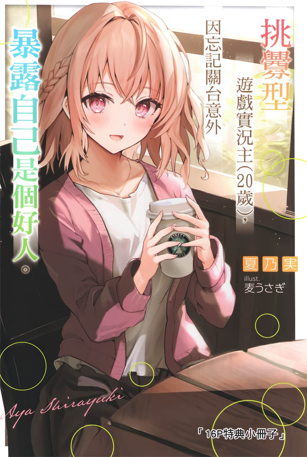 《挑衅型游戏实况主ྴ岁)，因忘记关台意外暴露自己是个好人。》挑衅型游戏实况主(20岁)，因忘记关台意外暴露自己是个好人。 1 插图（13）